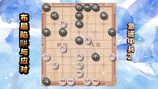 象棋布局陷阱与应对急进中兵中的五步穿槽马