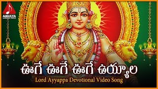 Ooge Ooge Ooge Uyyala Video Song | Sri Ayyappa Swamy Devotional Songs | Amulya Audios And Videos