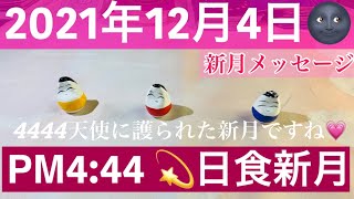 2021年12月4日)日食の新月から1月の新月くらいまでのメッセージ🌚🌈12月全体の「起きること」と同じカードで見ています💗何か強いメッセージが受け取れるかも知れません＾＾