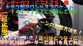 ＃１４【訂正版！詳細は説明欄】ハンターカブ（ＣＴ１２５）用キタコ製フロントスプロケ交換（１４Ｔ→１５Ｔ）とチェーン調整してみた。走行インプレは別動画。社外タコメーターで実験バイクメンテナンスＪＡ５５