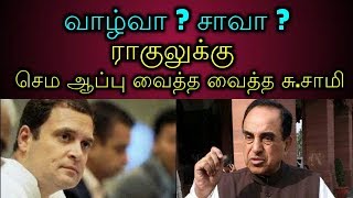 வாழ்வா ? சாவா ? ராகுலுக்கு செம ஆப்பு வைத்த வைத்த சு.சாமி!