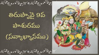 తిరుప్పావై 9వ పాశురము(తూమణి మాడత్తుచ్చుత్తమ్   విళక్కెరియ)