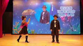 9.20.24(6)#35冷雨夜 德明+Elsa老師伴舞,這隻舞是我自編自導自演,歌者非常滿意,這首歌的演繹真係有一點像舞台音樂劇,很似香港小姐選舉節目的嘉賓演唱環節👍👍@ 梁顯利社區會堂