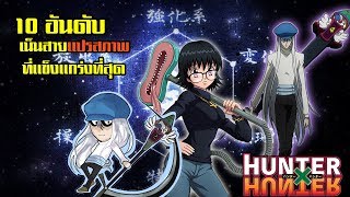 hunter x hunter 【10 อันดับตัวละคร】- เน็นสายเเปรสภาพที่เเข็งเเกร่งที่สุด