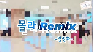 #몰라#몰라Remix#엄정화#몸풀이댄스#이지댄스#창작#신나요♡