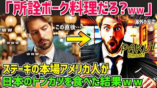 【海外の反応】「所詮ポーク料理だろ?」ステーキの本場テキサス州出身のアメリカ人が日本の豚肉料理を食べた結果ｗｗ【日本人も知らない真のニッポン】