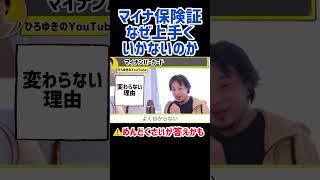 【ひろゆき】マイナ保険証が上手くいかない理由。ひろゆき切り抜き動画＃shorts