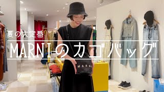 【夏の必需品】MARNIのカゴバッグをスタイリングでご紹介❣️