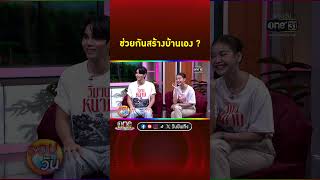 #อิงฟ้าวราหะ #เจฟซาเตอร์ เฉลยแล้ว! บ้านใน #วิมานหนาม ช่วยกันสร้างเองไหม | Shorts Clip 2024