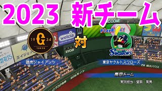 【2023年新チーム/パワプロ2022】読売ジャイアンツ 対 東京ヤクルトスワローズ シミュレーション【eBASEBALLパワフルプロ野球2022】巨人