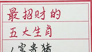 老人言：最招财的五大生肖 #硬笔书法 #手写 #中国书法 #中国語 #毛笔字 #书法 #毛笔字練習 #老人言 #派利手寫