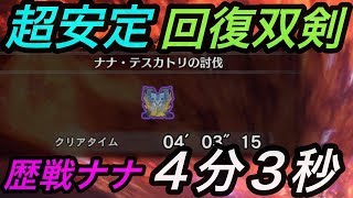 MHW:【双剣】歴戦ナナ討伐,4分3秒【装備は概要欄】