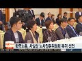 한국노총 사실상 노사정위위원회 복귀 선언 연합뉴스tv yonhapnewstv