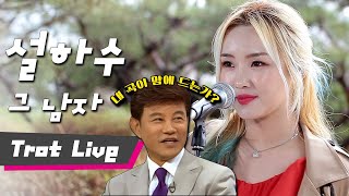 트로트계 비타민 하이텐션 폭발 설하수! 설운도와 무슨 인연이? | 설하수 그 남자 [트로트맛집 국민의뽕짝]