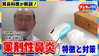 耳鼻科医が解説！薬剤性鼻炎 特徴と対策(健康カプセル！ゲンキの時間)