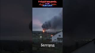 Белгород и Курск опять  горят склады боеприпасов 🔥🔥🔥