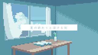 夏の終わりと溶ける街 / 初音ミク