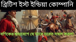 ব্রিটিশ ইস্ট ইন্ডিয়া কোম্পানির ইতিহাস। British east india company history।