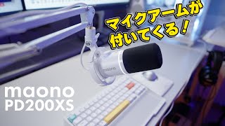 【MAONO】高品質ゲーミングマイクにマイククアームが付いてくる！【PD200XS】