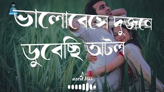 Bhalobehse Eibar Ay Kache Tui Lo-Fi sad song | ( slowed+reverb Hridoy Khan Bangla lofi song azed 105