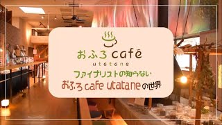 【おふろカフェ】ファイナリストの知らないおふろcafe utataneの世界