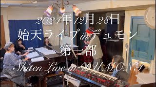 【2024年12月28日 始天ライブinデュモン 第一部】Shiten live in DUMONT