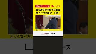 「安全、安心を守ることができる強い警察官になりたい」北海道警察学校で卒業式　34人が決意胸に　札幌