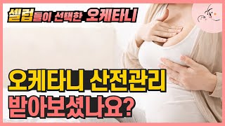 모유수유를 위한 오케타니 산전관리 받아보셨나요? / 완모를 위한 산전유방관리