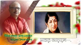 'sabar arale' #latamangeshkar #bengali #guitar #Malay Sarkar