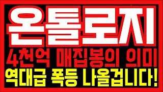 [온톨로지 코인전망] 4천억 매집봉의 의미! 이제 역대급 폭등 나올겁니다!