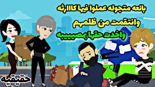 اخدت حقها ب....💪💪(قصه حقيقيه )