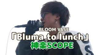 「Bluma to lunch」BLOOM VASE cover 神楽SCOPE