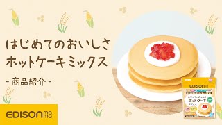 【水だけ】卵なし牛乳なしホットケーキの作り方