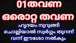 01തവണ ഒരൊറ്റ തവണ ഈ വചനം വിശ്വാസത്തോടെ ചൊല്ലിയാൽ സ്വർഗ്ഗം തുറന്ന് വന്ന് അനുഗ്രഹം ഈശോ നൽകിയിരിക്കും 🔥🔥