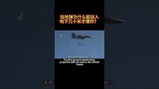 钻地弹为什么能钻入地下几十米才爆炸？ #武器 #军事迷 #钻地弹 #科普一下