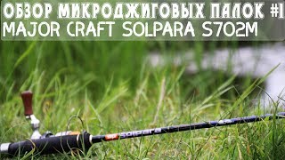 Обзор микроджиговых палок #1 Major Craft Solpara S702M