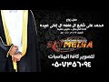 زواج الشاب محمد علي شايع ال منعه ال إعلي عبيده