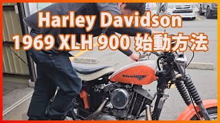 1969 XLCH 900 エンジン始動方法 電装操作方法