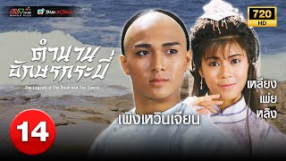 TVB หนังประวัติศาสตร์ | ตำนานอักษรกระบี่ [พากย์ไทย] EP.14 | เยิ่นต๊ะหัว | TVB Thai Action | HD