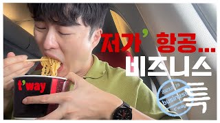 저가항공의 매운맛.. ✈️ 싱가포르 - 인천 티웨이 항공 비즈니스 세이버 클래스