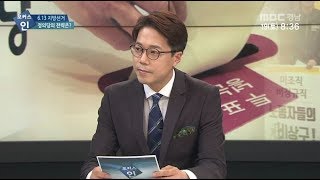 6.13 지방선거를 말하다 5 [포커스 인] 180519