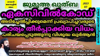 ജുമുഅ ഖുത്ബ | ജൂലൈ.7 | ഏകസിവിൽകോഡ് അടിച്ചേൽപ്പിക്കുമെന്ന് പ്രഖ്യാപിച്ചവരുടെ കാര്യം തീർപ്പാക്കിയ വിധം