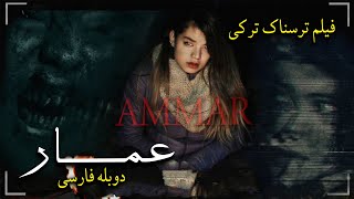 فیلم سینمایی ترسناک رازآلود عمار با دوبله فارسی | Ammar film doble farsi