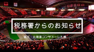 北海道コンサドーレ札幌による「税務署からのお知らせ」【札幌中税務署】