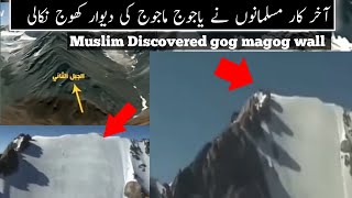 Wall of Gog Magog Discovered | Yajooj Majooj Ki Diwar Kahan hai | Hazrat Zulqarnain  Urdu/Hindi