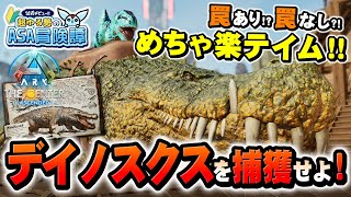 【ASA公式】新生物実装！「デイノスクス」テイム チャレンジ！罠トラップ有り？無し？どっちもやっちゃおう！センター編【配信ダイジェスト/ゲーム実況】【ARK: Survival Ascended】