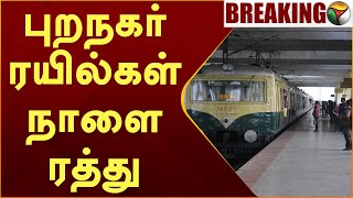 #BREAKING | புறநகர் ரயில்கள் நாளை ரத்து... | PTT