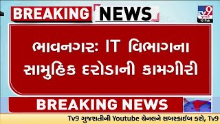 ભાવનગરઃ IT વિભાગના સામુહિક દરોડાની કામગીરી, ફાઈનાન્સરો અને સોપારીના વેપારીને ત્યાં દરોડા | TV9