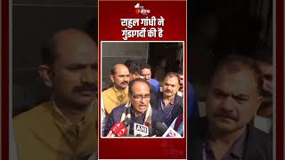 Rahul Gandhi ने गुंडागर्दी की है: Shivraj Singh Chouhan | Parliament Winter Session | Pratap Sarangi