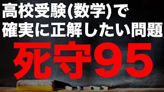 【高校受験対策/数学】死守-95